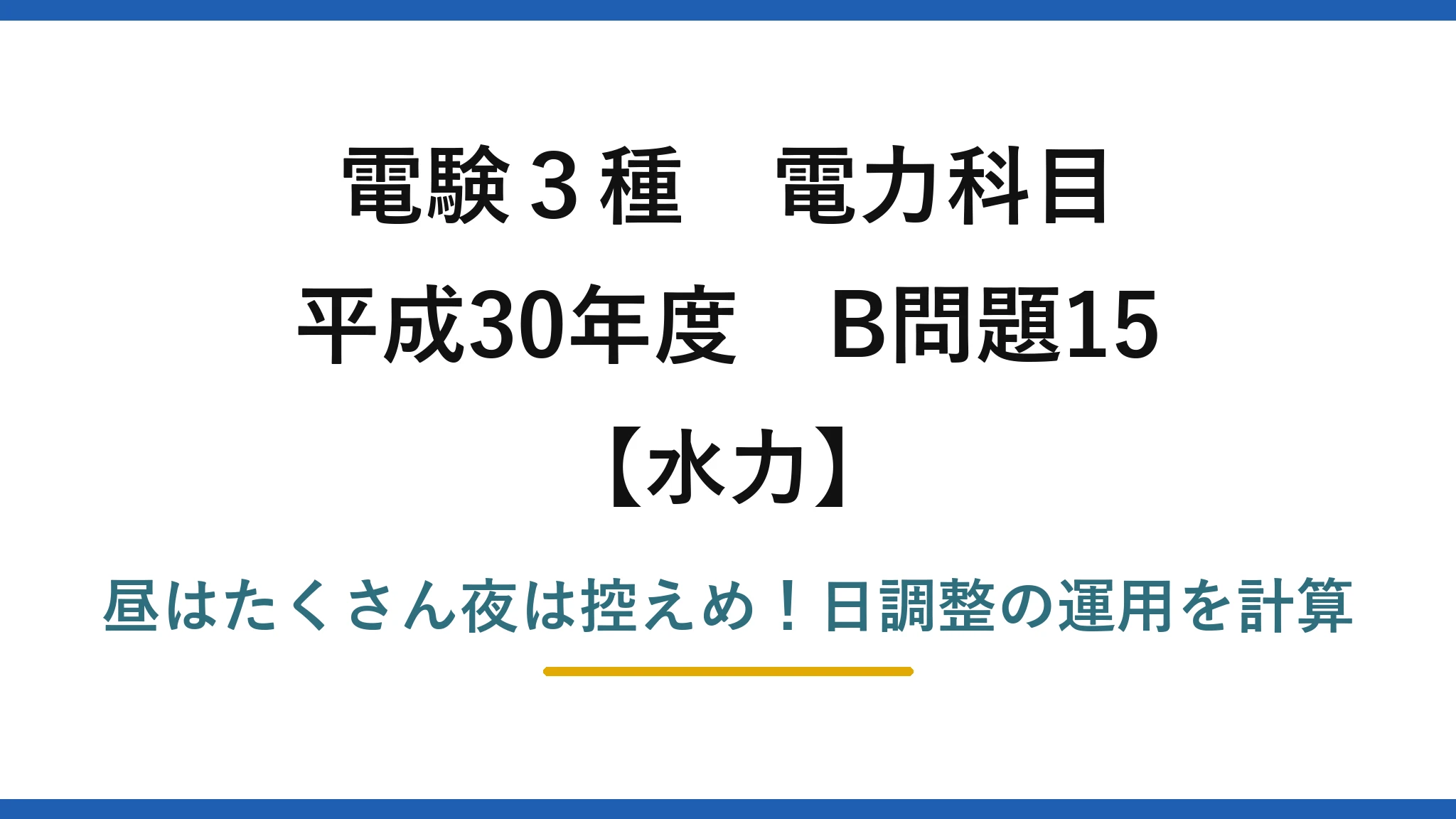 電験3種 電力科目 水力 平成30年度 B問題15 昼はたくさん夜は控えめ！日調整の運用を計算