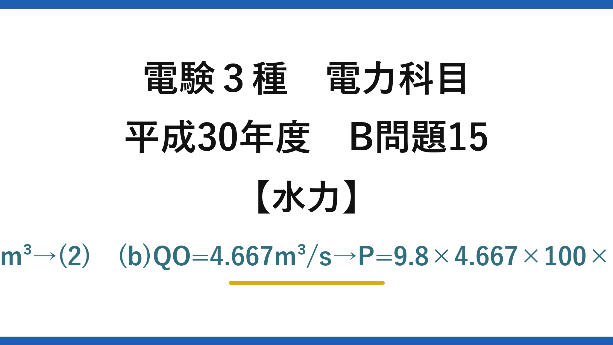 電験3種 電力科目【水力】平成30年度 B問題15 (a)V=(10−6)×6×3600=86400m³→(2)　(b)QO=4.667m³/s→P=9.8×4.667×100×0.9×0.96≒3951≒4000kW→(5)