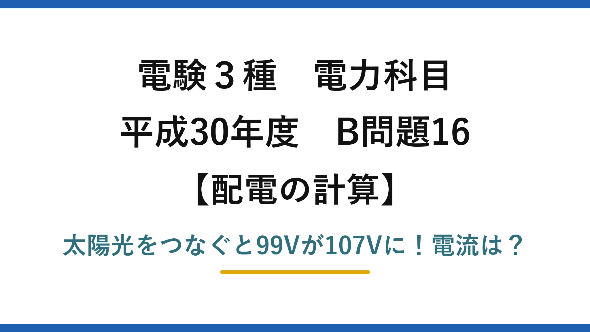 電験3種 電力科目 配電の計算 平成30年度 B問題16 太陽光をつなぐと99Vが107Vに！電流は？