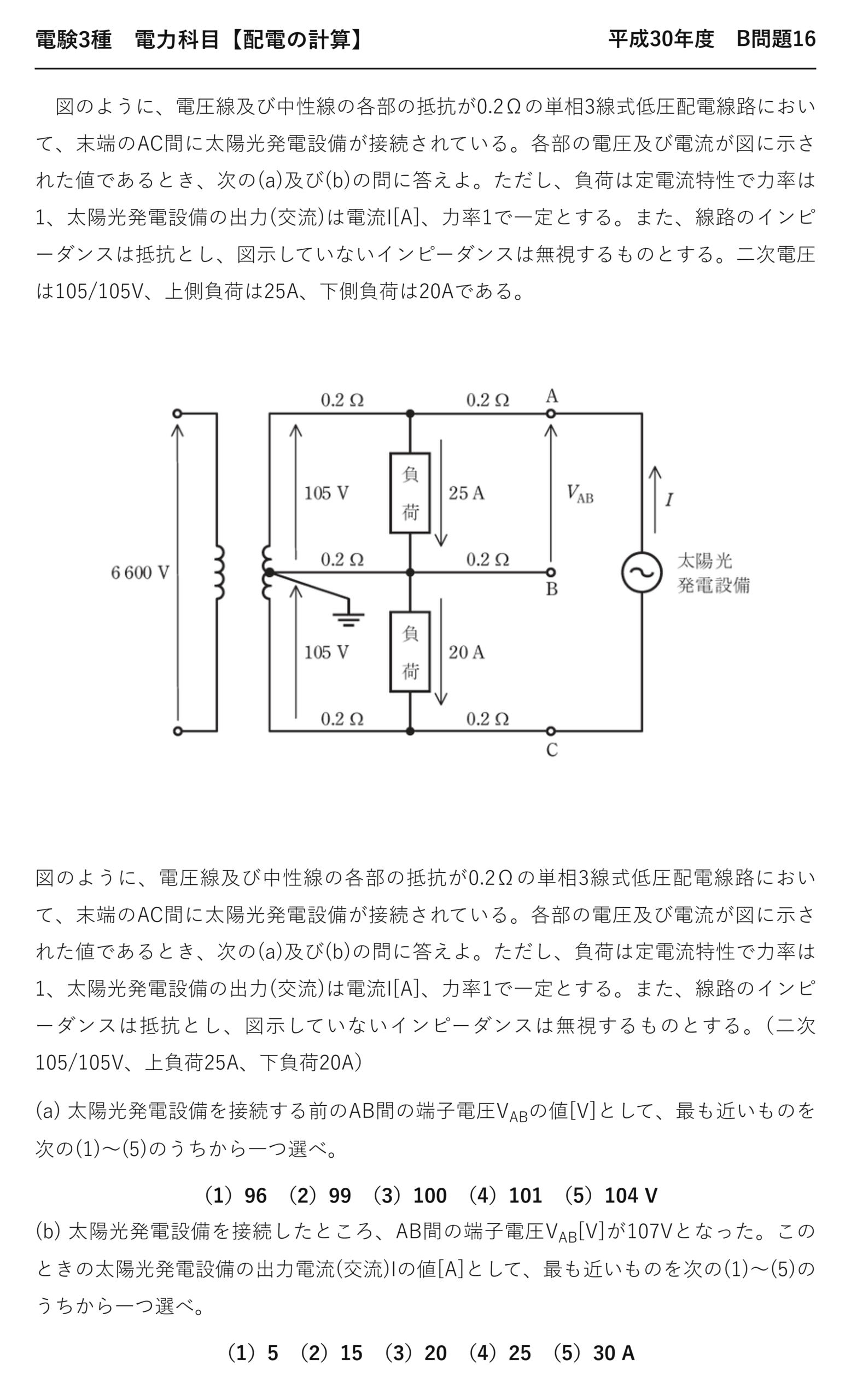 電験3種 電力科目 配電 平成30年度 B問題16 問題文