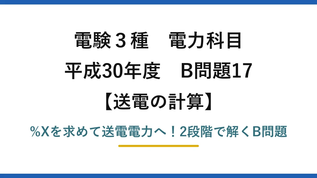 電験3種 電力科目 送電の計算 平成30年度 B問題17 %Xを求めて送電電力へ！2段階で解くB問題