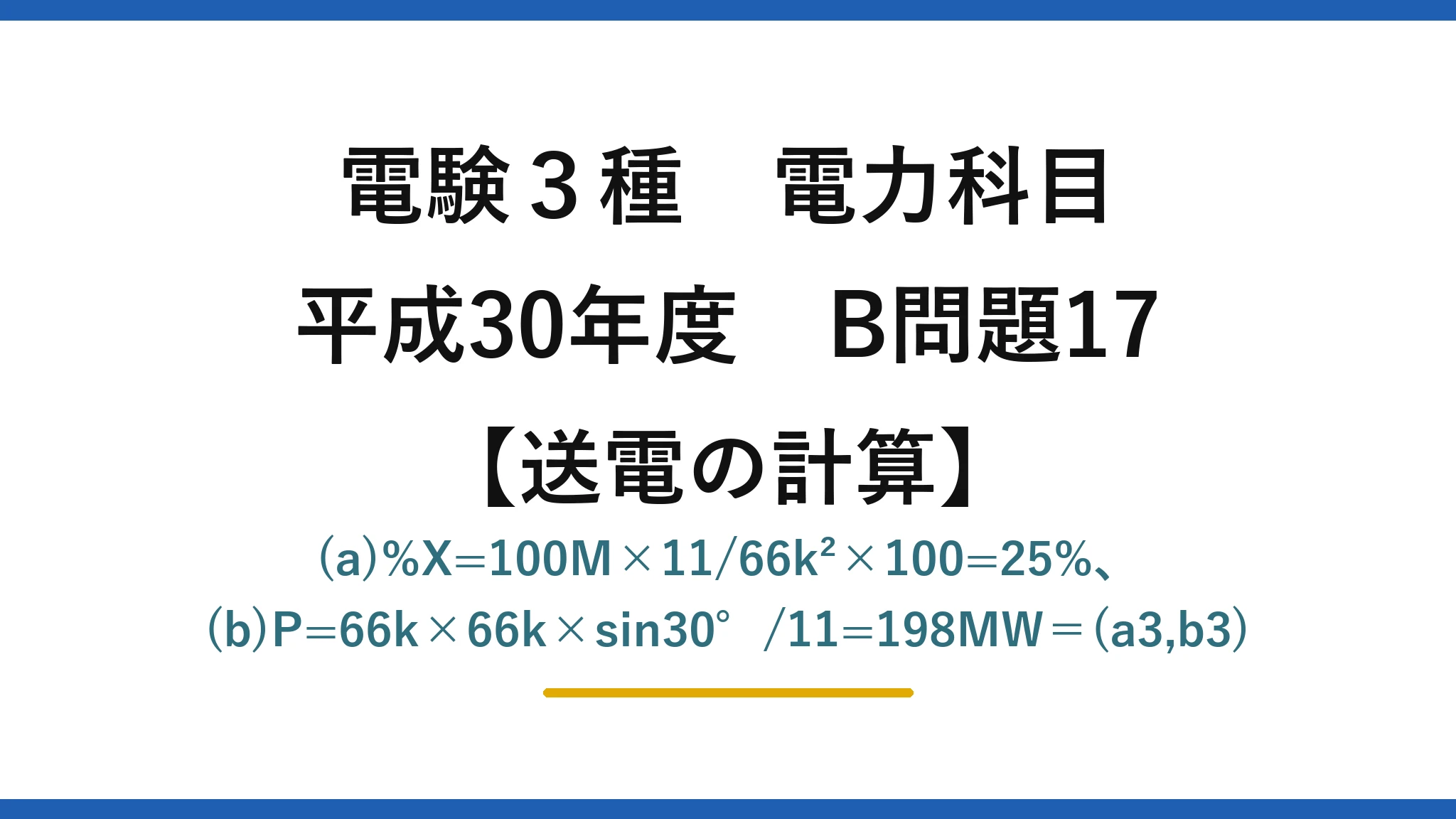 電験3種 電力科目【送電の計算】平成30年度 B問題17 (a)%X=100M×11/66k²×100=25%、(b)P=66k×66k×sin30°/11=198MW＝(a3,b3)