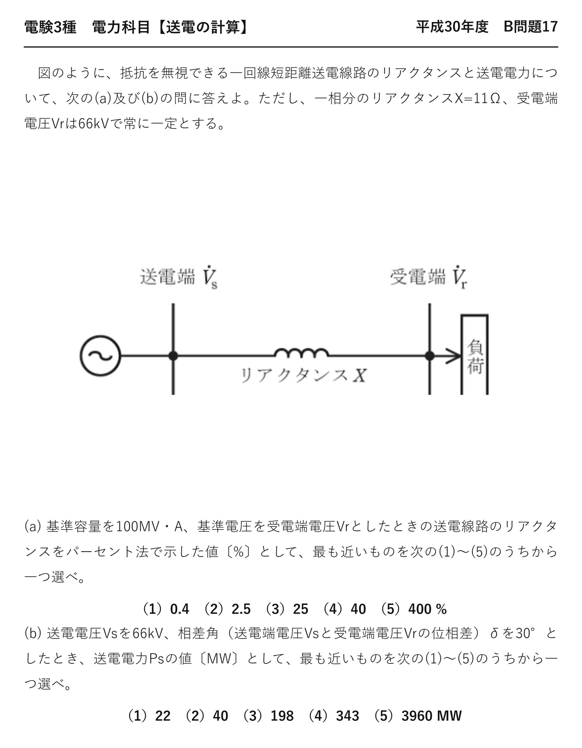 電験3種 電力科目 送電の計算 平成30年度 B問題17 問題文