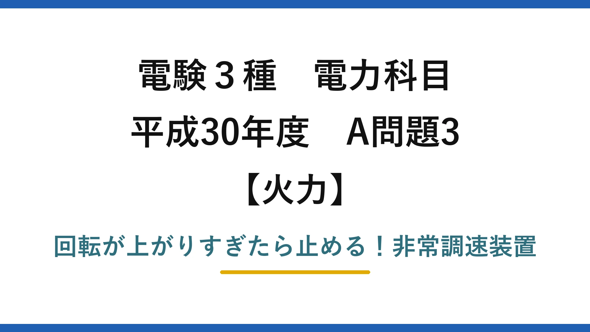 電験3種 電力科目 火力 平成30年度 A問題3 回転が上がりすぎたら止める！非常調速装置
