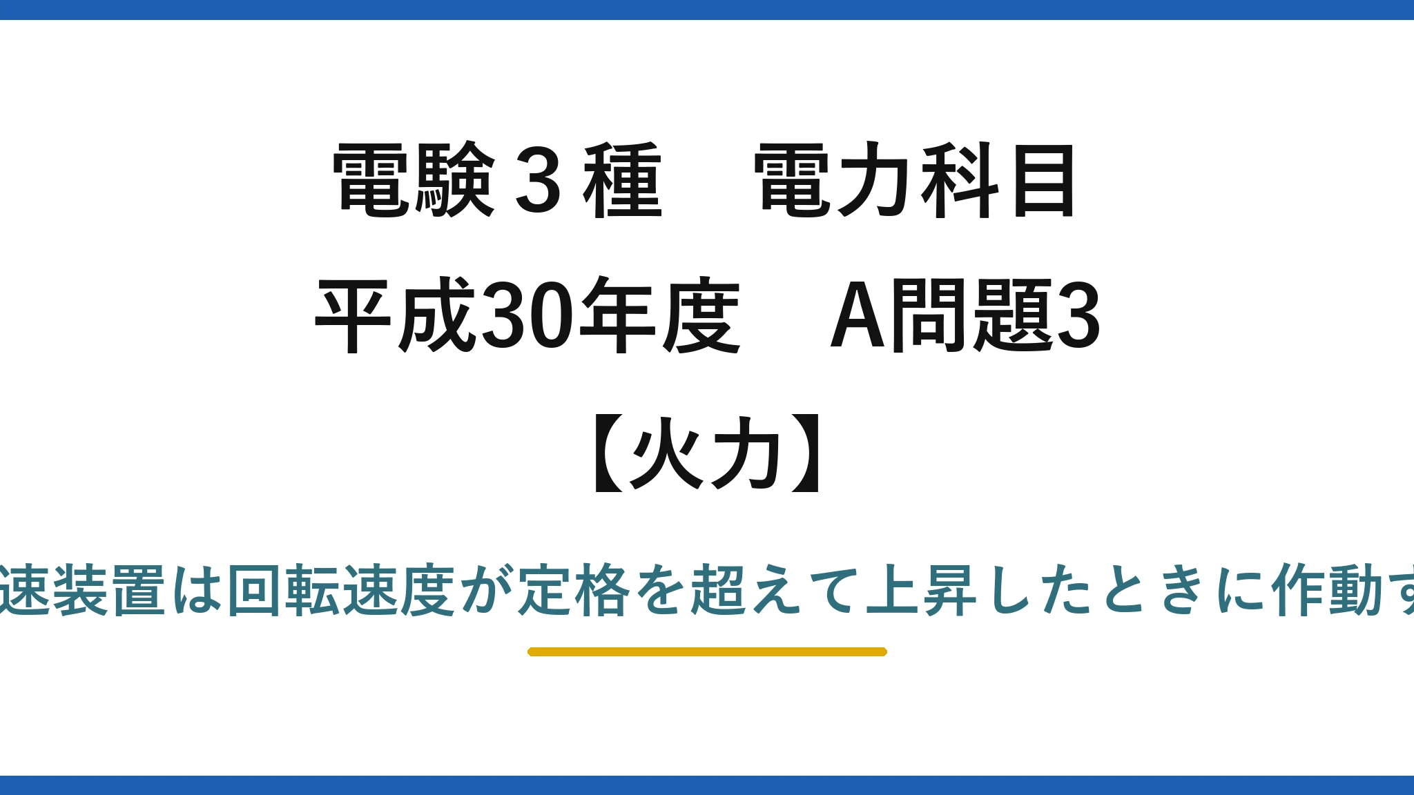電験3種 電力科目【火力】平成30年度 A問題3 誤りは(5)——非常調速装置は回転速度が定格を超えて上昇したときに作動する（下降ではない）