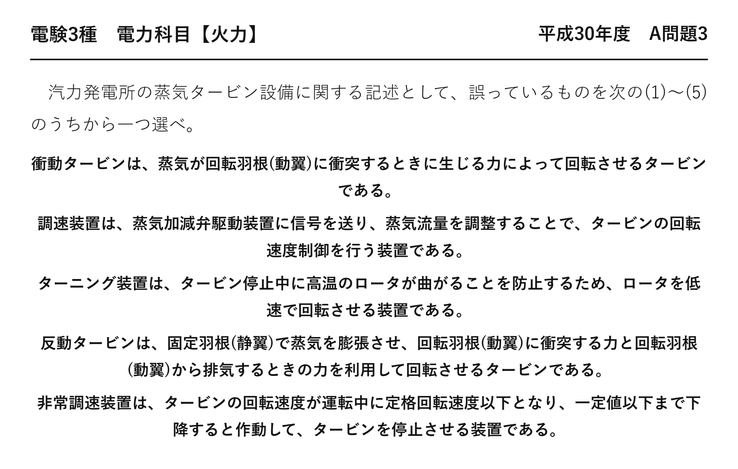 電験3種 電力科目 火力 平成30年度 A問題3 問題文