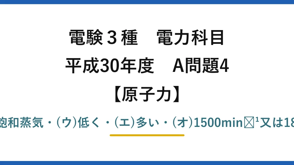 電験3種 電力科目【原子力】平成30年度 A問題4 (ア)湿分・(イ)飽和蒸気・(ウ)低く・(エ)多い・(オ)1500min⁻¹又は1800min⁻¹→(2)