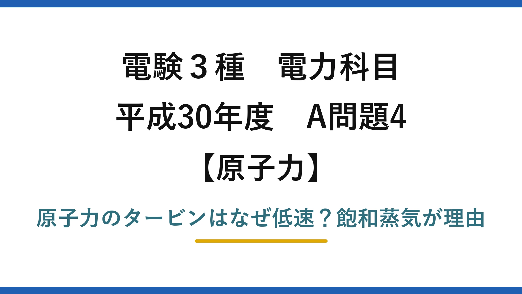 電験3種 電力科目 原子力 平成30年度 A問題4 原子力のタービンはなぜ低速？飽和蒸気が理由