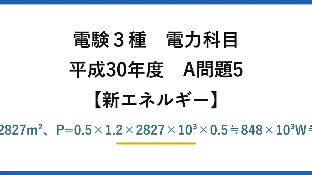 電験3種 電力科目【新エネルギー】平成30年度 A問題5 A=π×30²≒2827m²、P=0.5×1.2×2827×10³×0.5≒848×10³W≒850kW→(4)