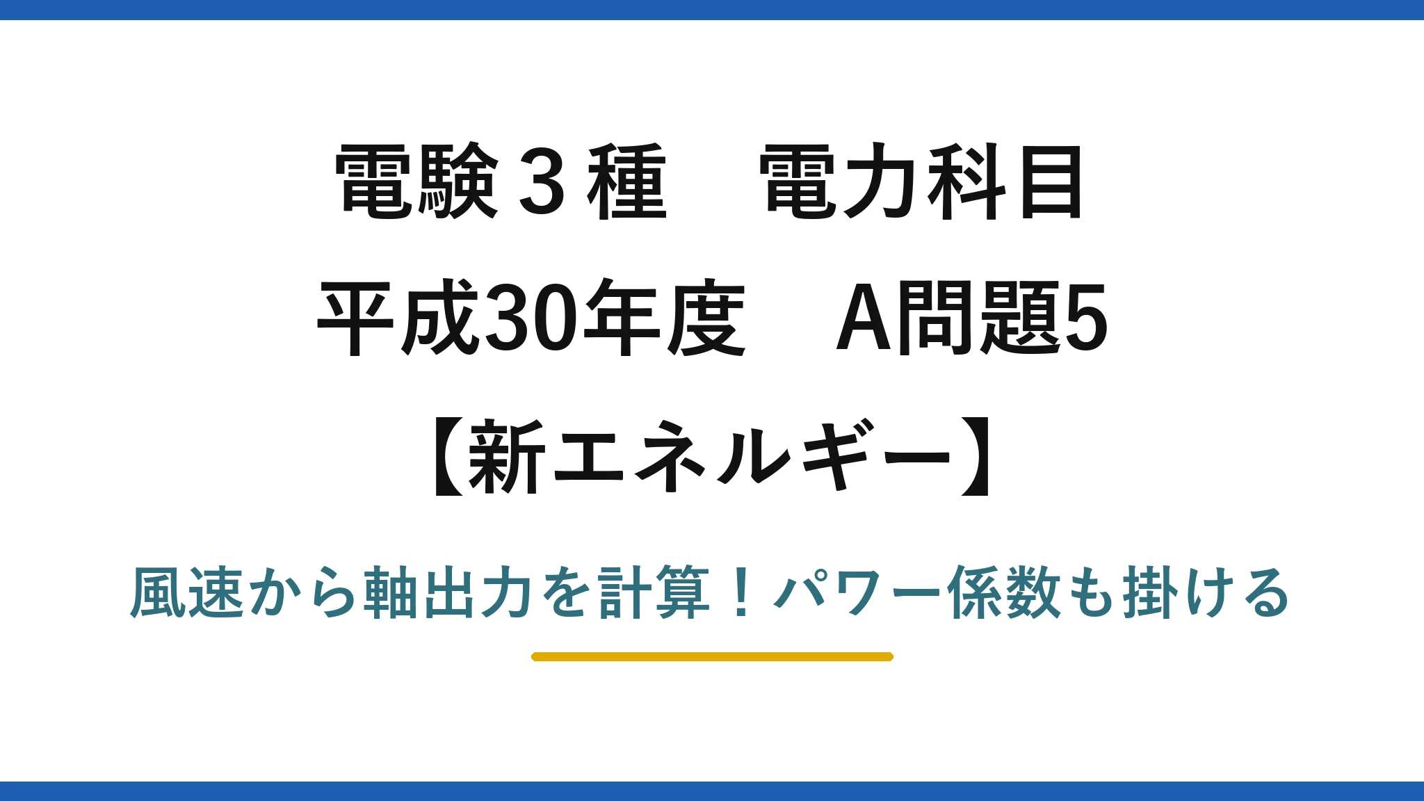 電験3種 電力科目 新エネルギー 平成30年度 A問題5 風速から軸出力を計算！パワー係数も掛ける