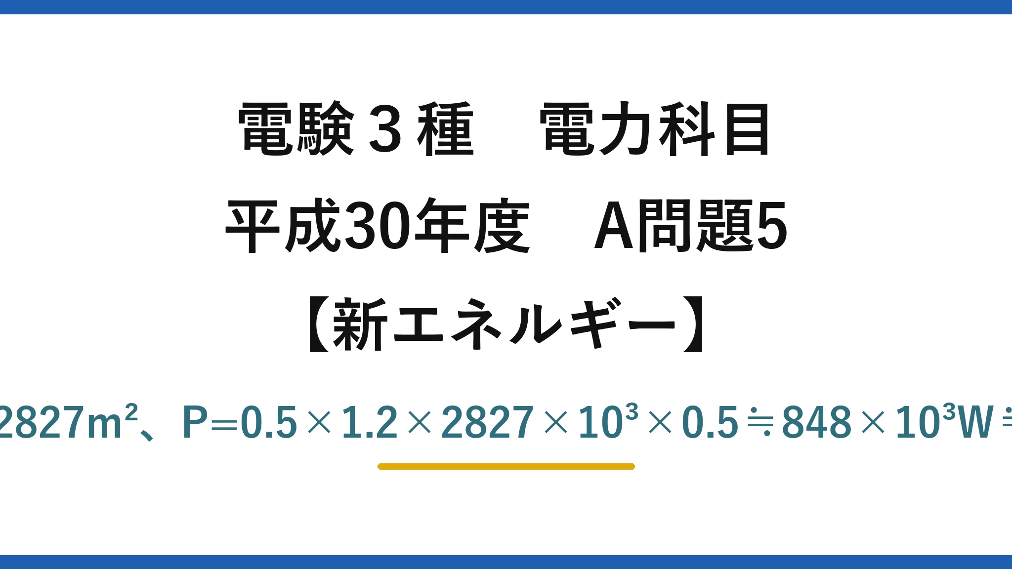 電験3種 電力科目【新エネルギー】平成30年度 A問題5 A=π×30²≒2827m²、P=0.5×1.2×2827×10³×0.5≒848×10³W≒850kW→(4)