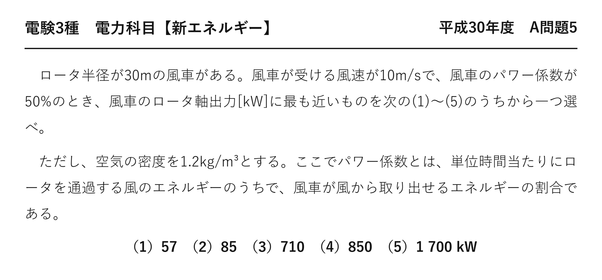 電験3種 電力科目 新エネルギー 平成30年度 A問題5 問題文
