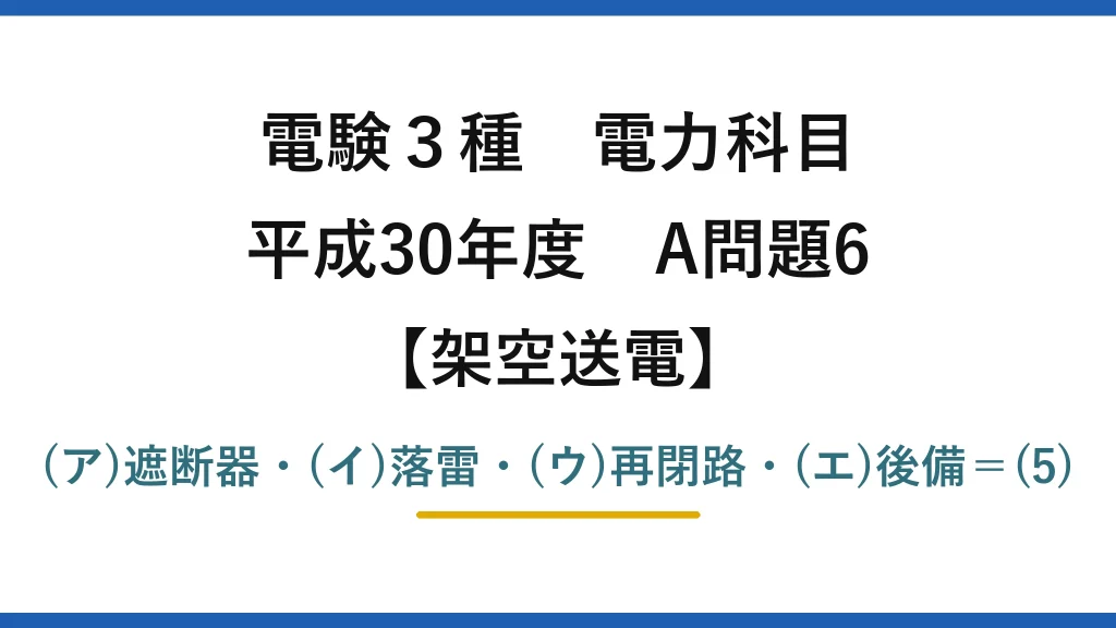 電験3種 電力科目【架空送電】平成30年度 A問題6 (ア)遮断器・(イ)落雷・(ウ)再閉路・(エ)後備＝(5)