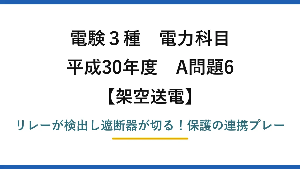 電験3種 電力科目 架空送電 平成30年度 A問題6 リレーが検出し遮断器が切る！保護の連携プレー