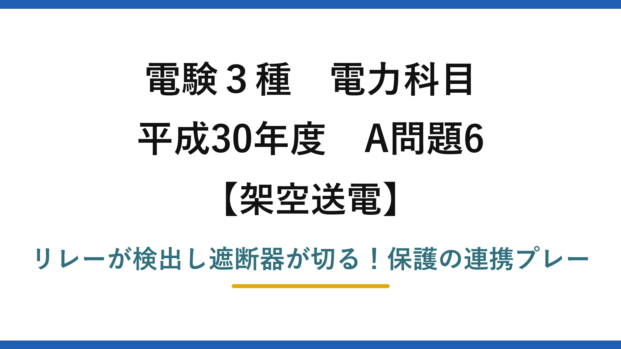 電験3種 電力科目 架空送電 平成30年度 A問題6 リレーが検出し遮断器が切る!保護の連携プレー