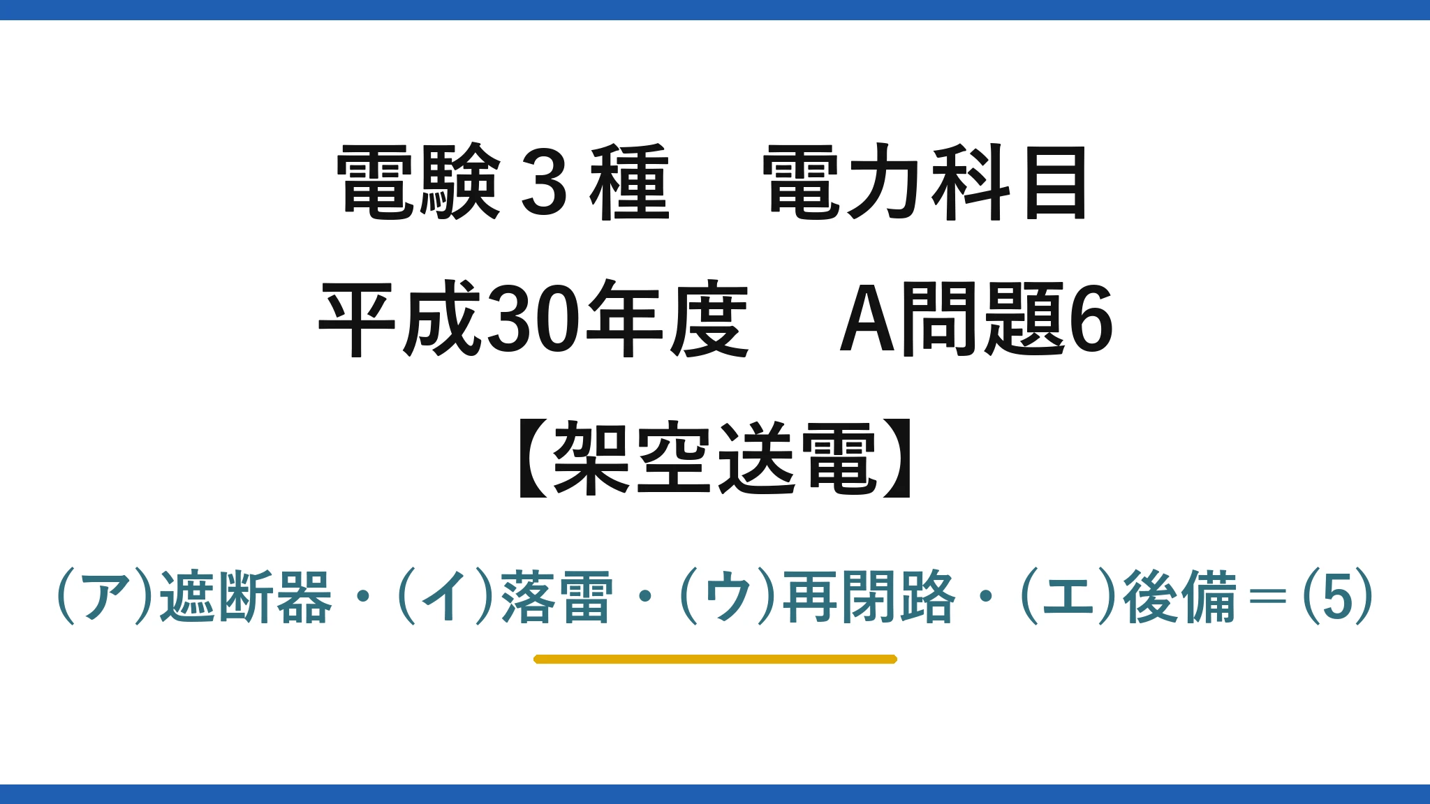 電験3種 電力科目【架空送電】平成30年度 A問題6 (ア)遮断器・(イ)落雷・(ウ)再閉路・(エ)後備＝(5)