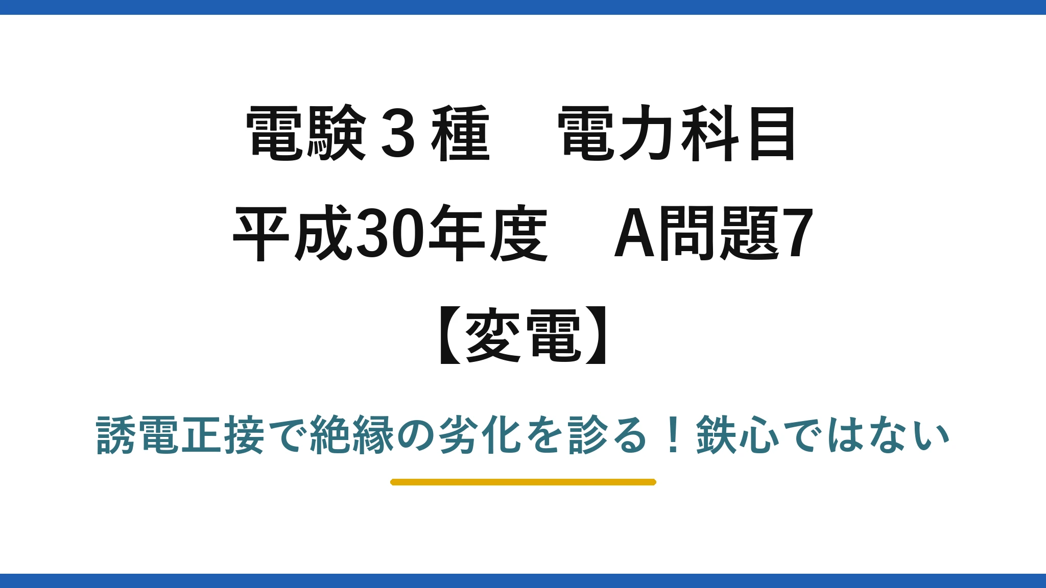 電験3種 電力科目 変電 平成30年度 A問題7 誘電正接で絶縁の劣化を診る!鉄心ではない