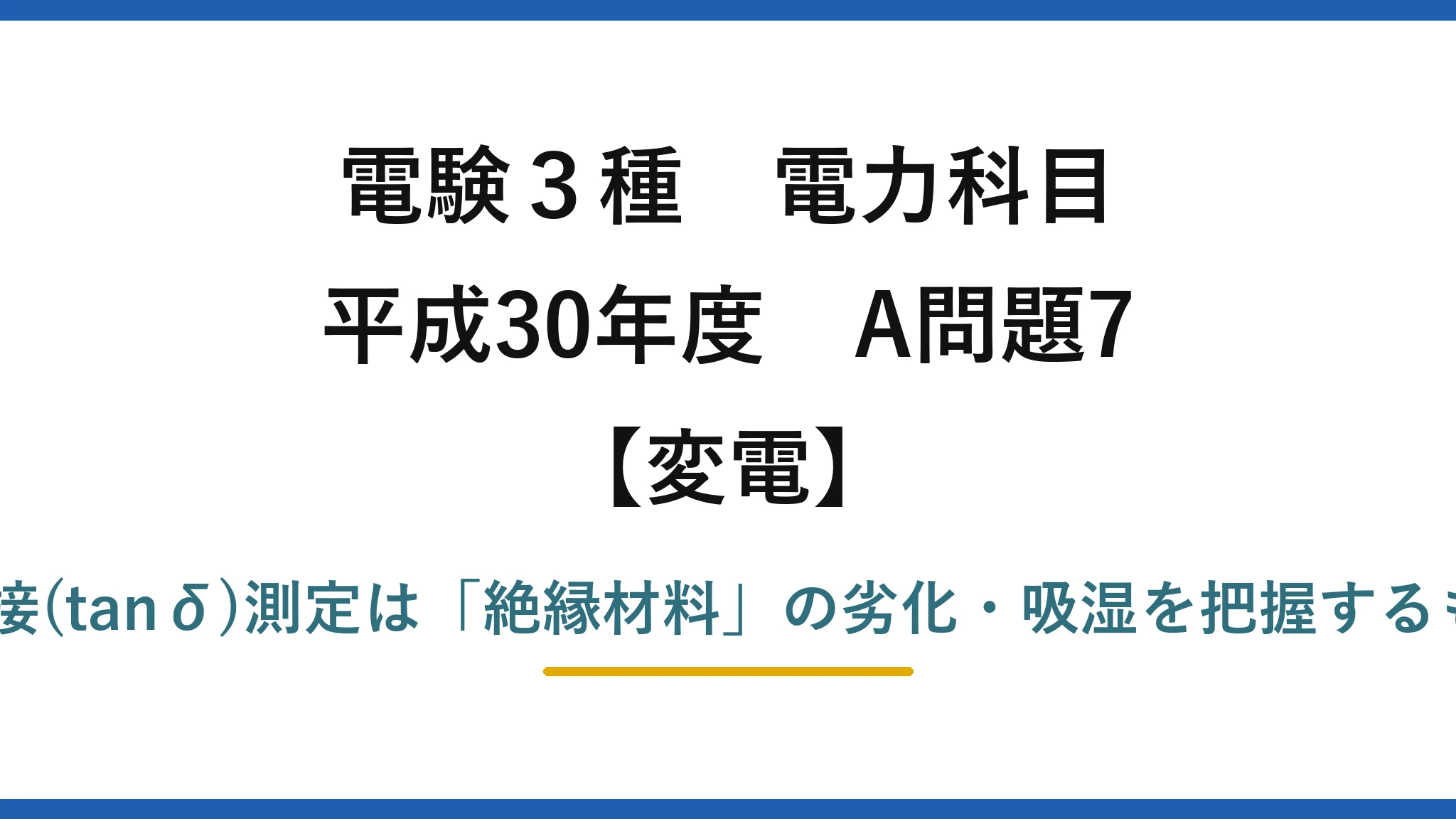 電験3種 電力科目【変電】平成30年度 A問題7 誤りは(4)——絶縁抵抗測定と誘電正接(tanδ)測定は「絶縁材料」の劣化・吸湿を把握するもので、鉄心材料の経年劣化ではない