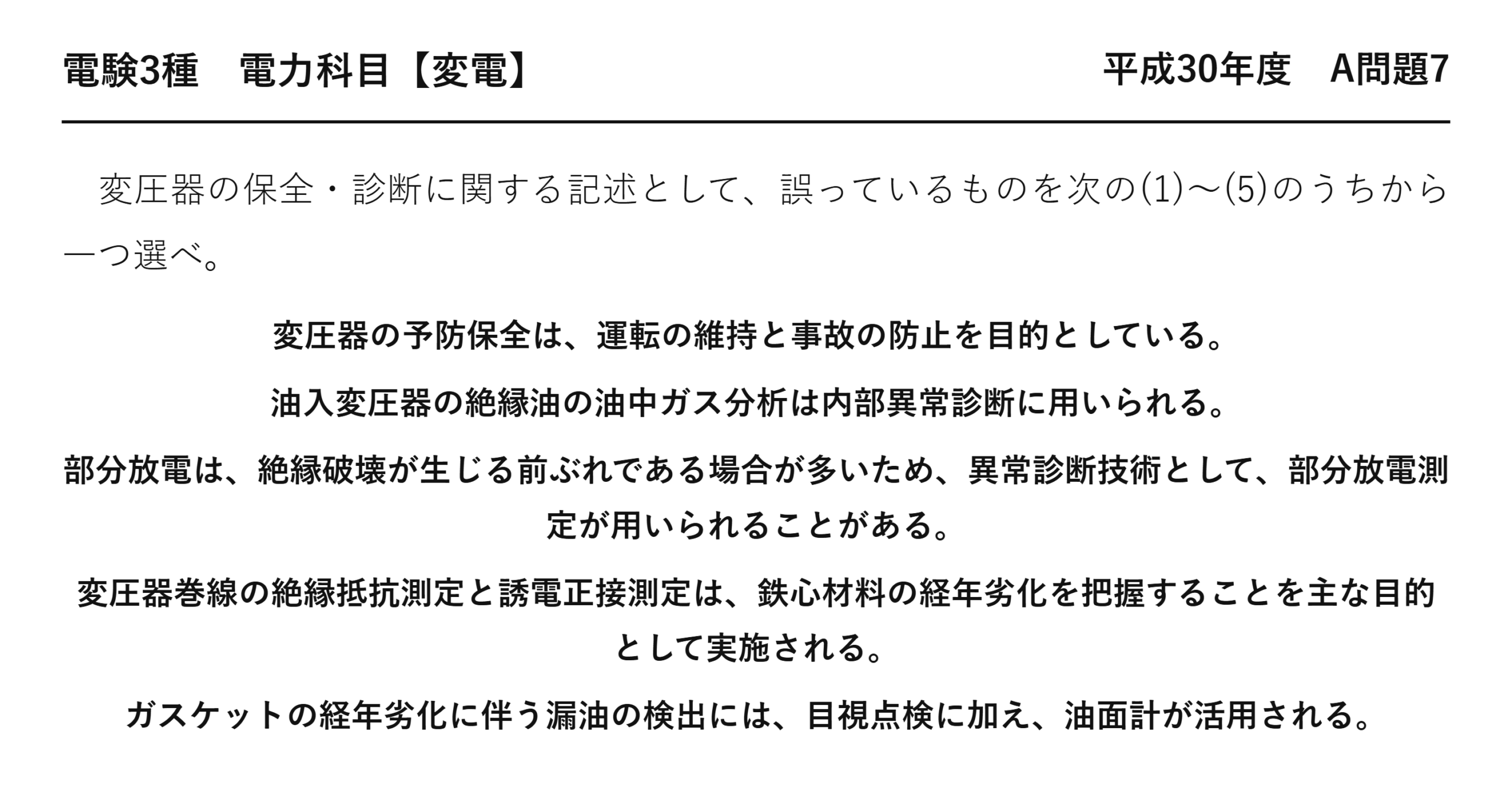 電験3種 電力科目 変電 平成30年度 A問題7 問題文