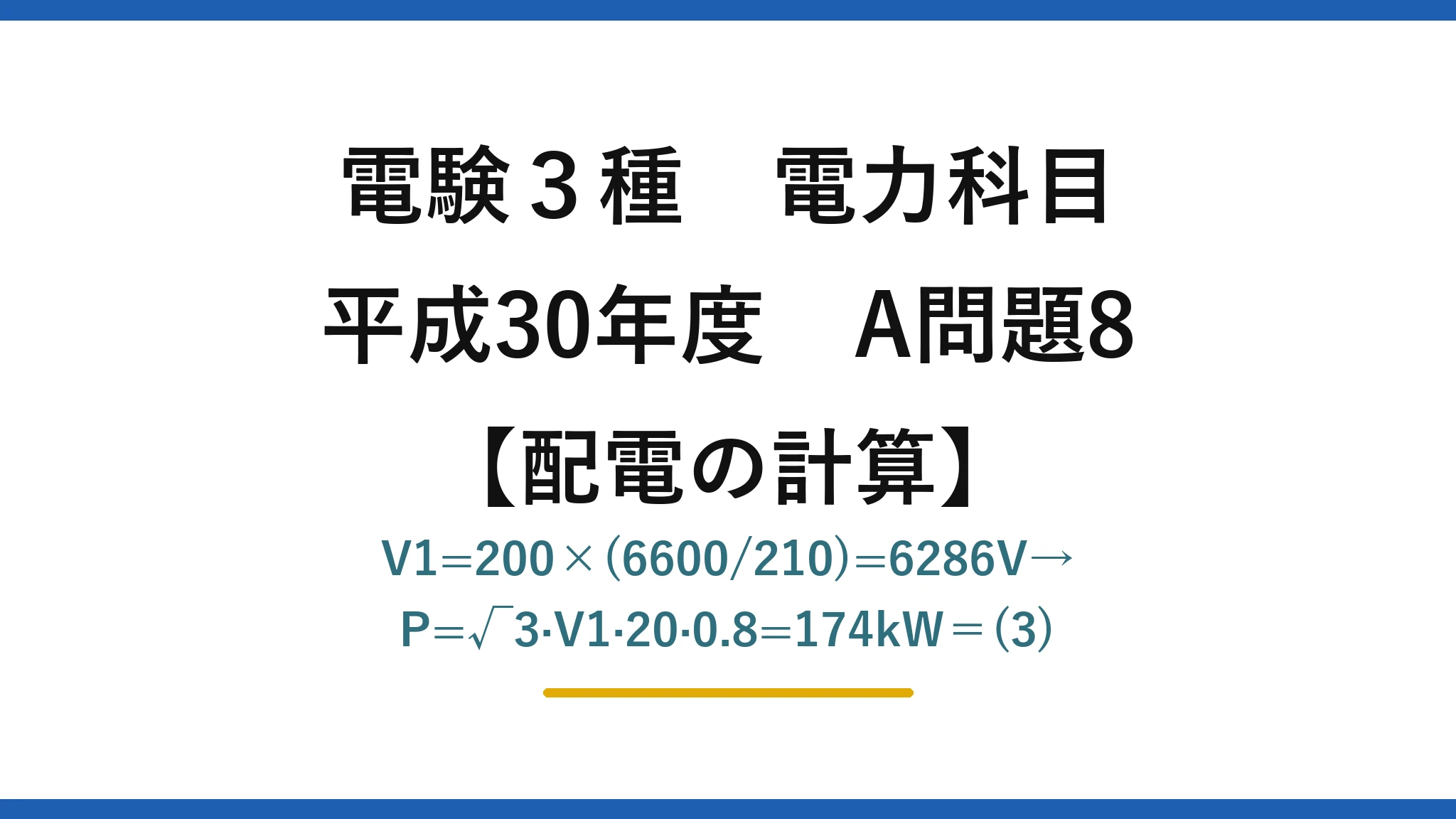 電験3種 電力科目【配電の計算】平成30年度 A問題8 V1=200×(6600/210)=6286V→P=√3·V1·20·0.8=174kW＝(3)