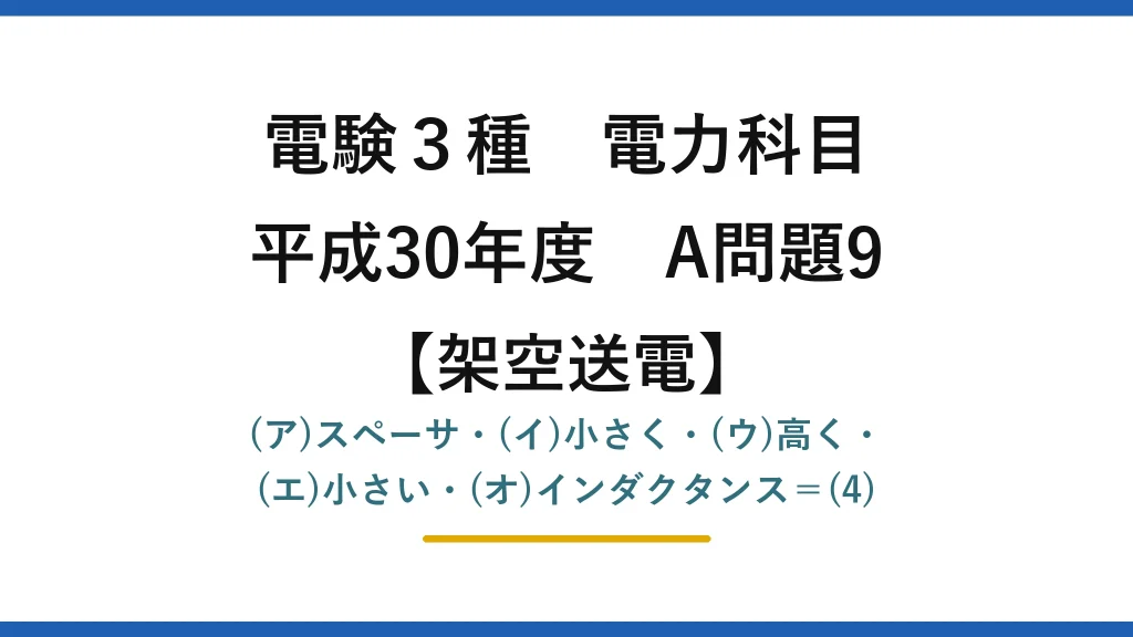 電験3種 電力科目【架空送電】平成30年度 A問題9 (ア)スペーサ・(イ)小さく・(ウ)高く・(エ)小さい・(オ)インダクタンス＝(4)