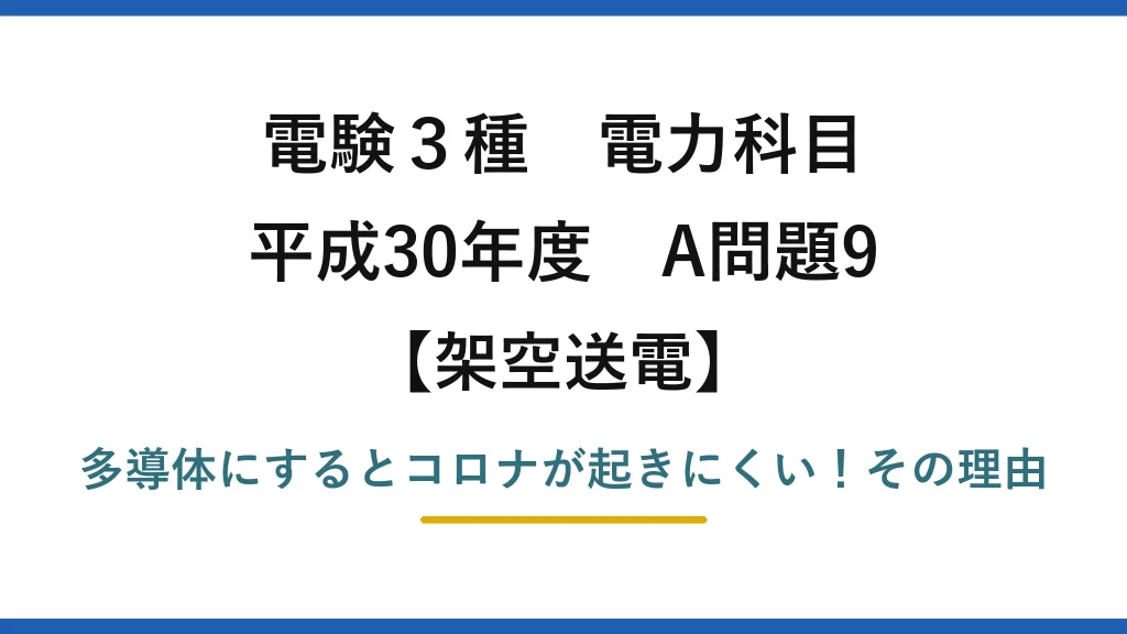 電験3種 電力科目 架空送電 平成30年度 A問題9 多導体にするとコロナが起きにくい！その理由