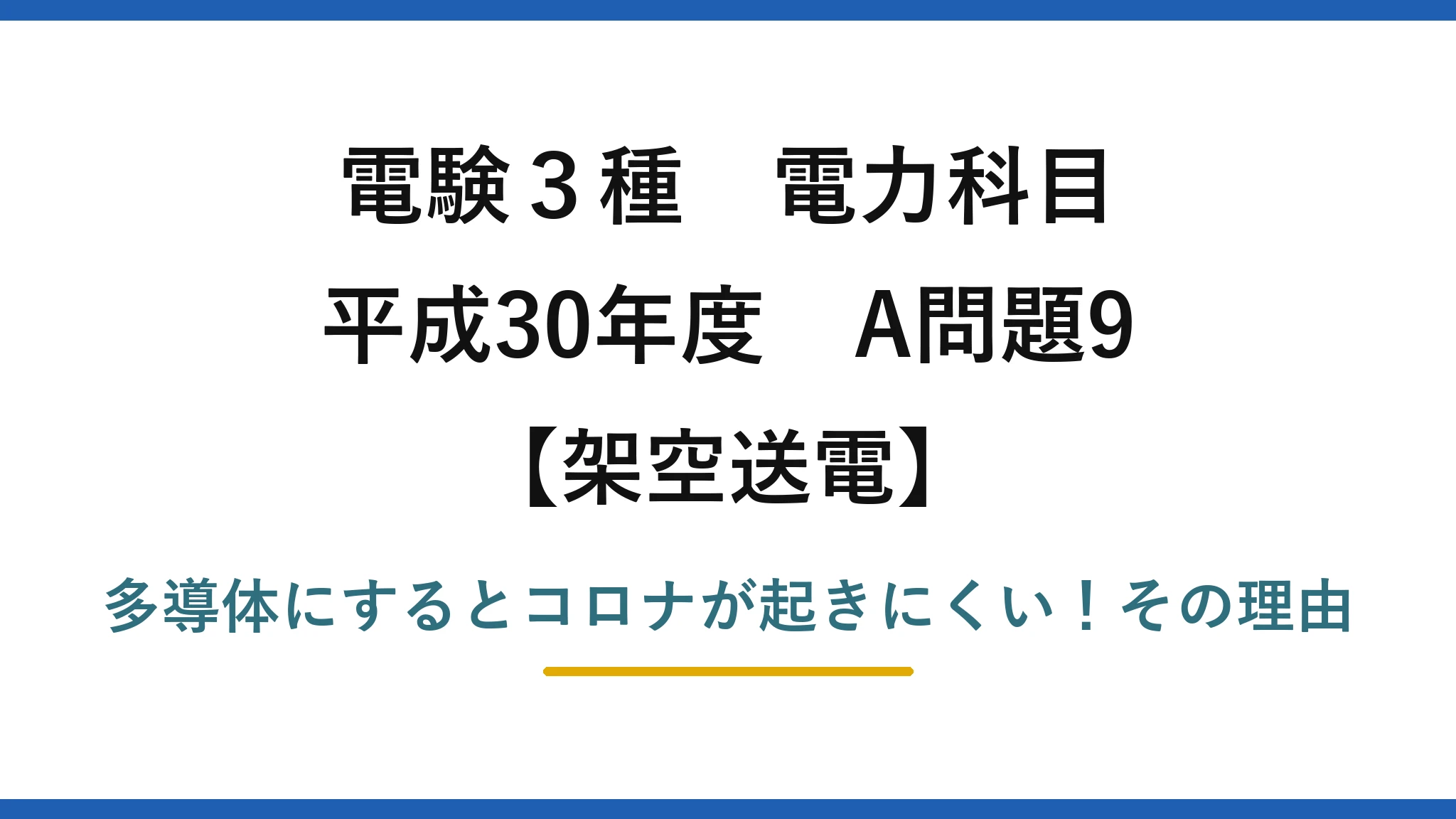 電験3種 電力科目 架空送電 平成30年度 A問題9 多導体にするとコロナが起きにくい！その理由