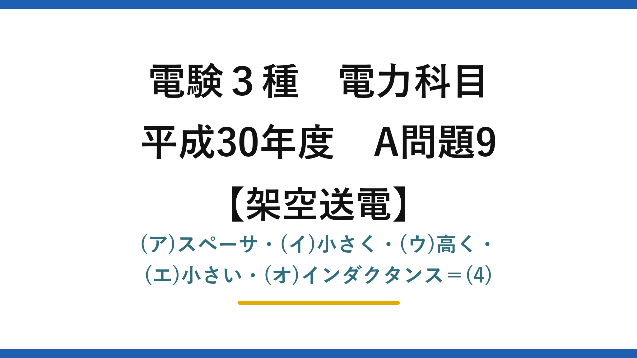 電験3種 電力科目【架空送電】平成30年度 A問題9 (ア)スペーサ・(イ)小さく・(ウ)高く・(エ)小さい・(オ)インダクタンス＝(4)