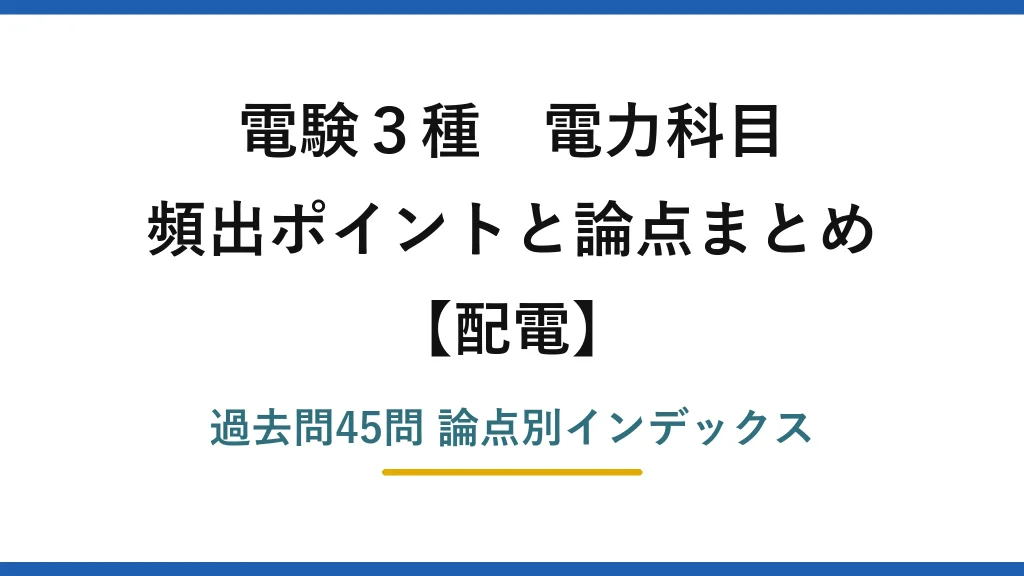 電験3種 電力科目 配電 頻出公式と論点まとめ 過去問45問