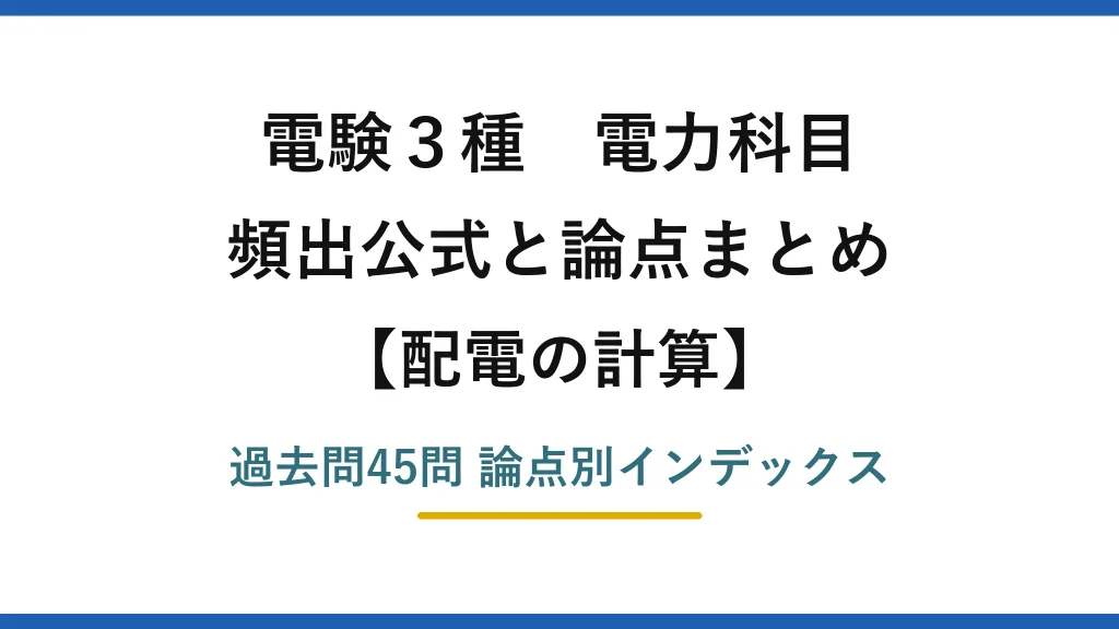 電験3種 電力科目 配電の計算 頻出公式と論点まとめ 過去問45問