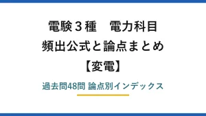 電験3種 電力科目 変電 頻出公式と論点まとめ 過去問48問