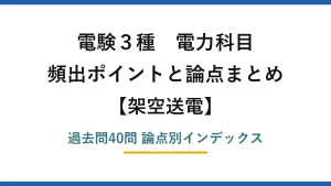 電験3種 電力科目 架空送電 頻出公式と論点まとめ 過去問40問