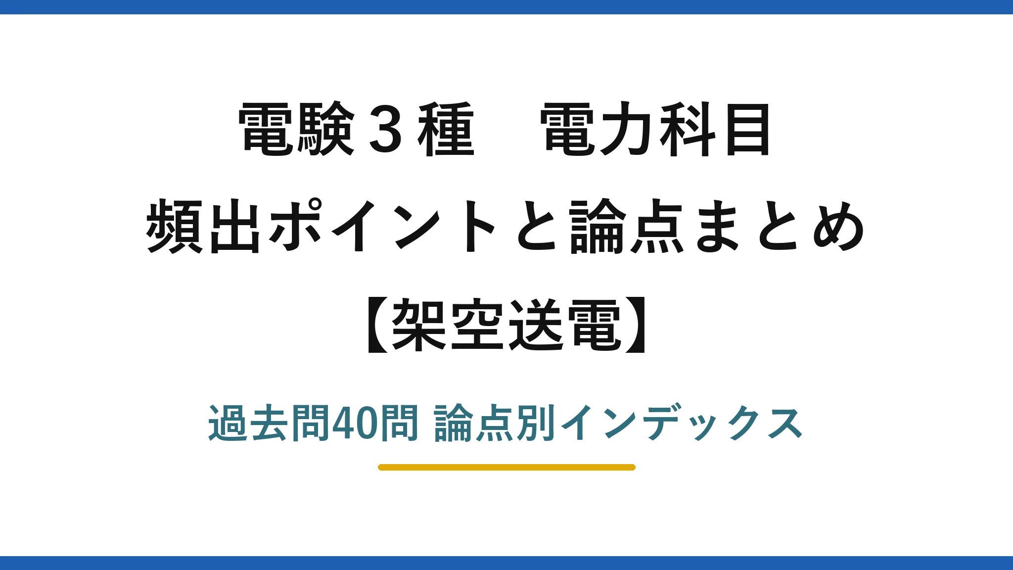 電験3種 電力科目 架空送電 頻出公式と論点まとめ 過去問40問