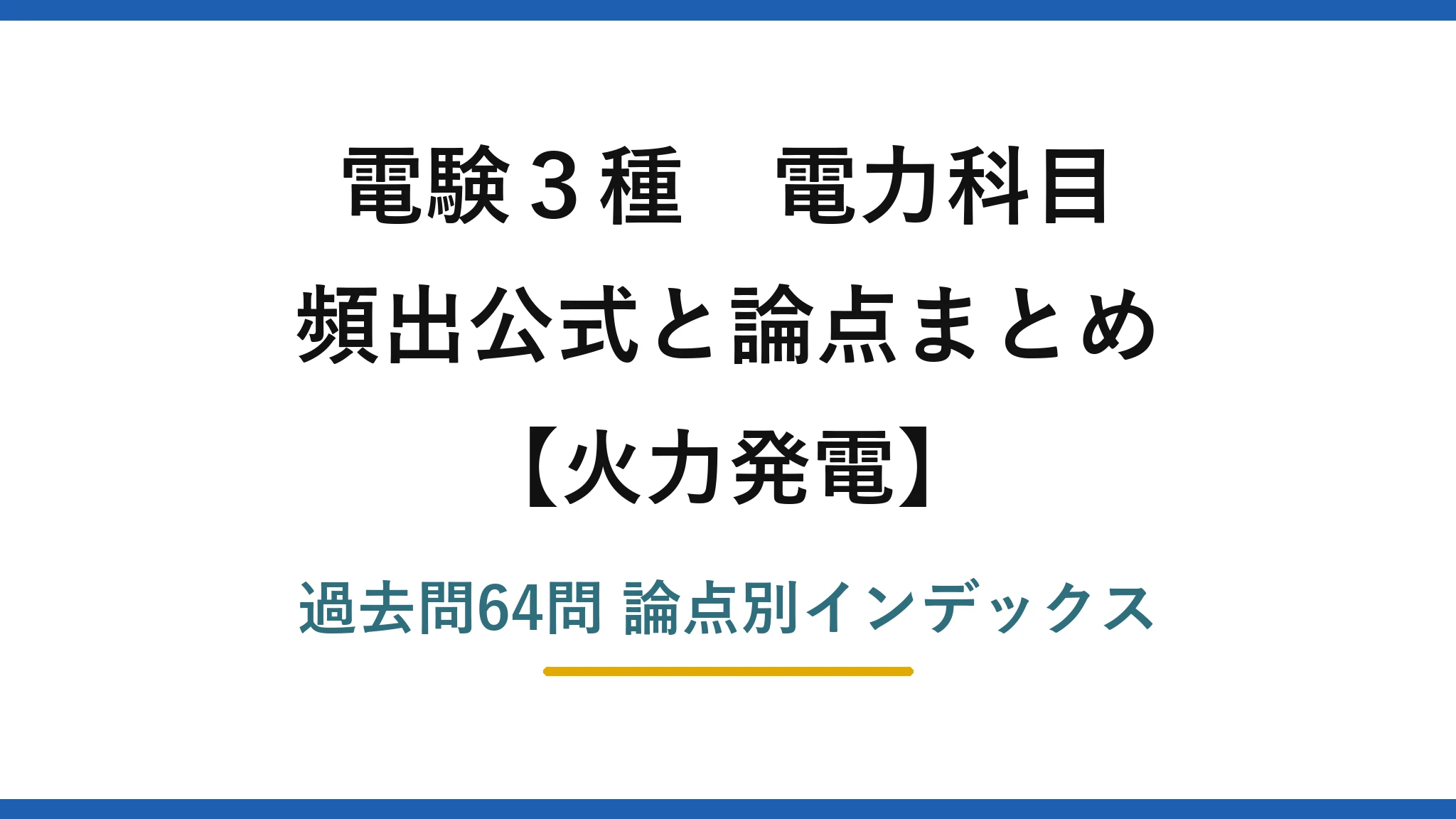 電験3種 電力科目 火力発電 頻出公式と論点まとめ 過去問64問
