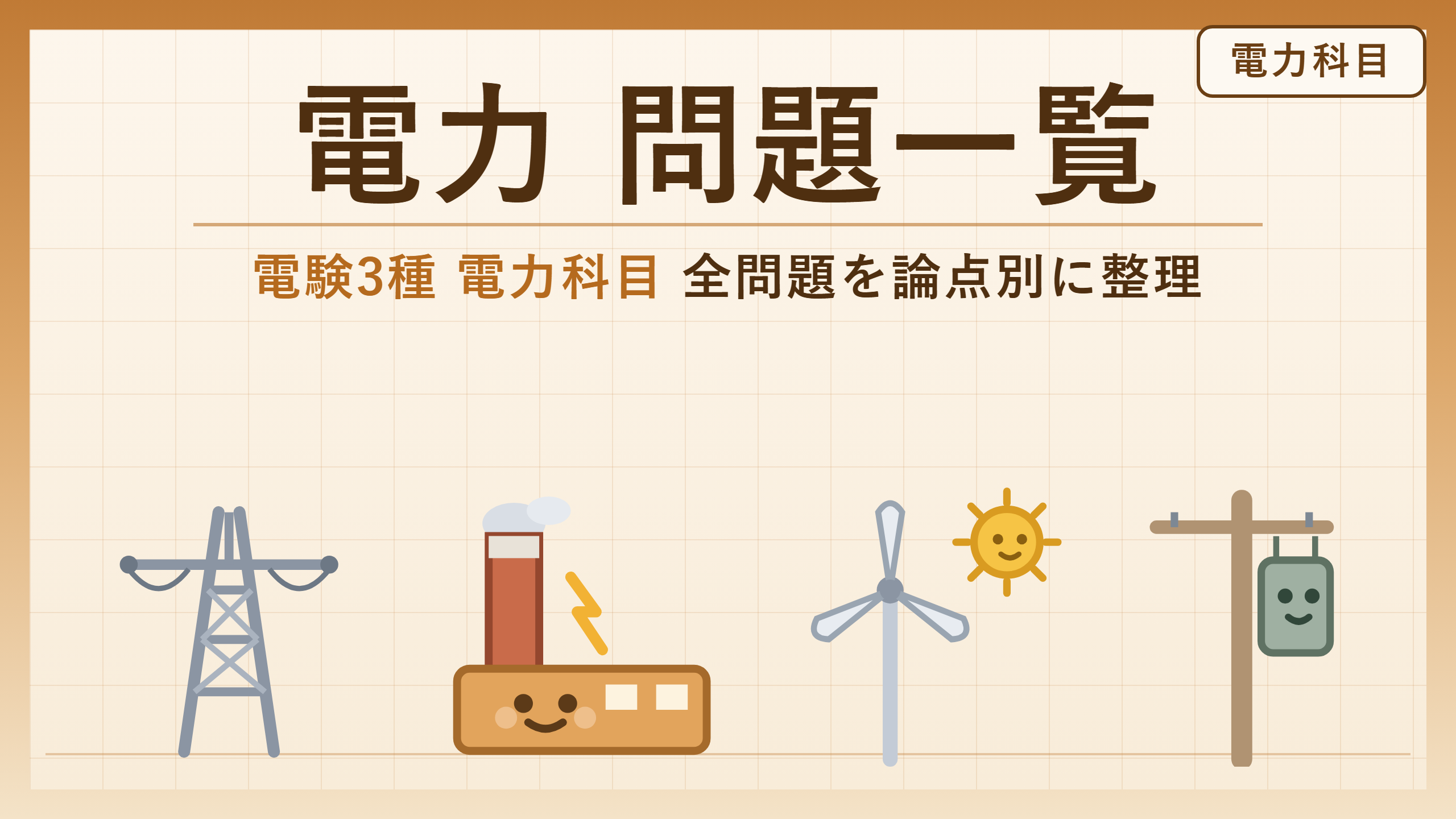 電験3種 電力科目 カテゴリ別問題一覧