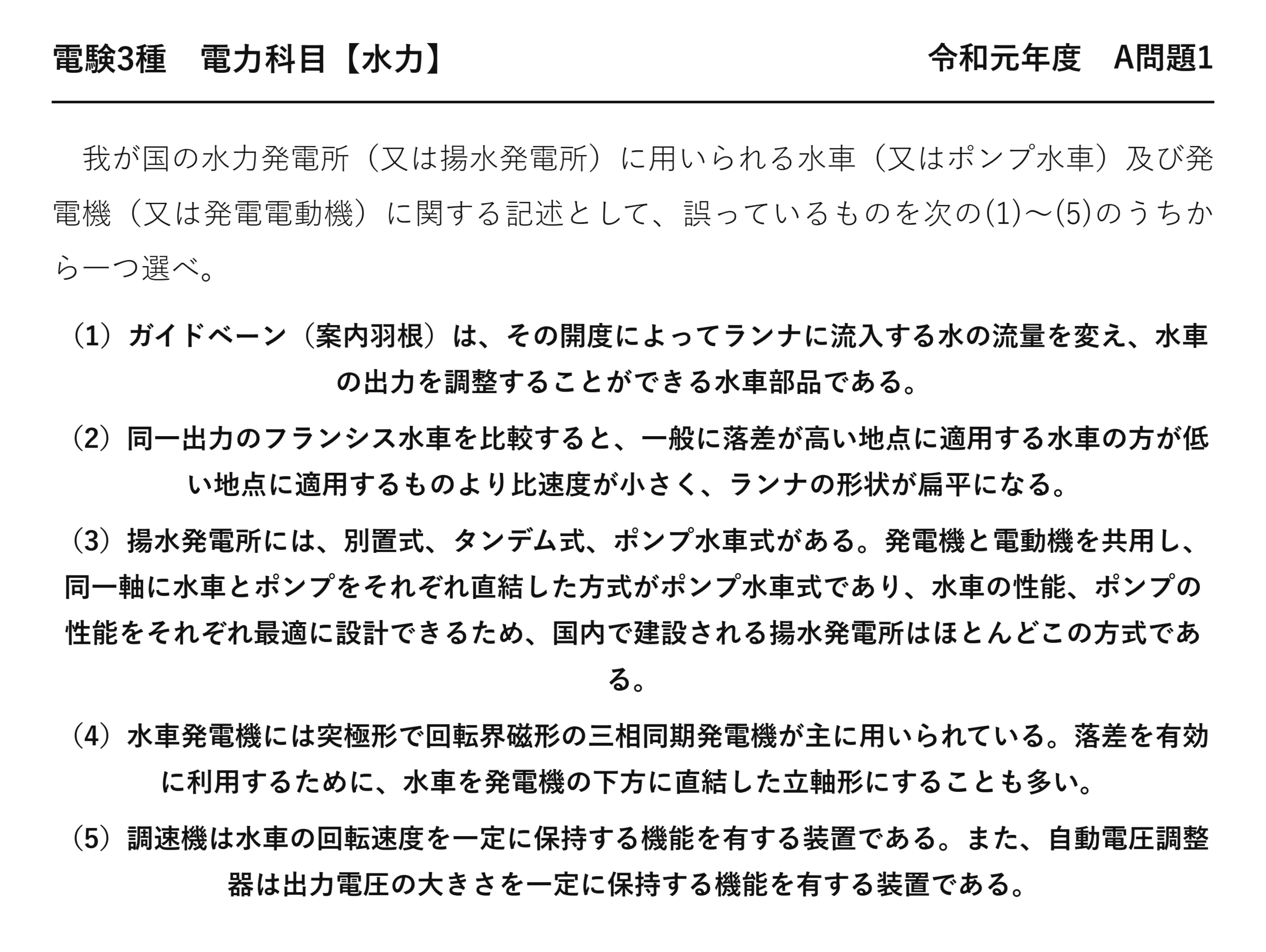 電験3種 電力科目 水力 令和元年度 A問題1 問題文