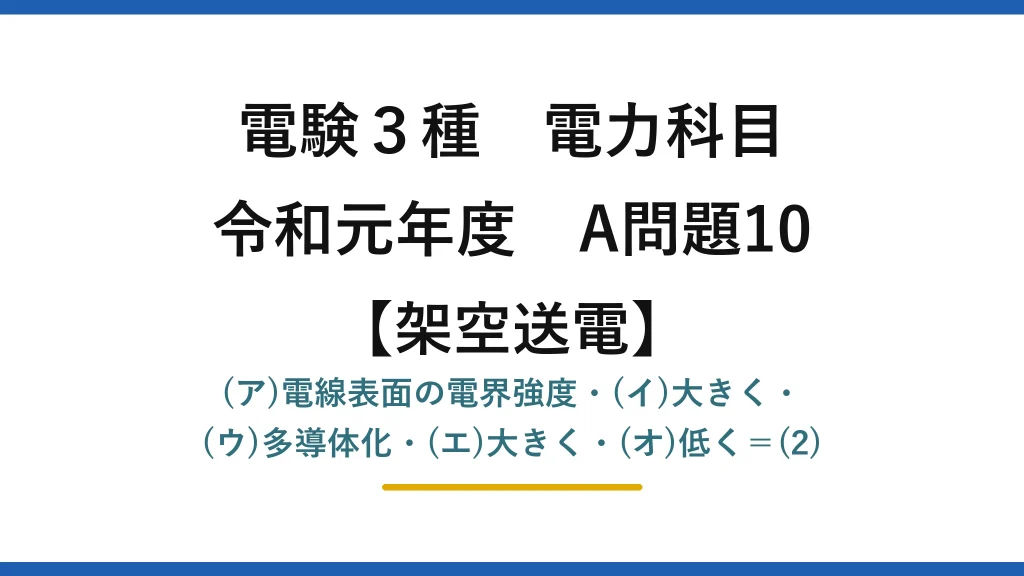 電験3種 電力科目【架空送電】令和元年度 A問題10 (ア)電線表面の電界強度・(イ)大きく・(ウ)多導体化・(エ)大きく・(オ)低く＝(2)
