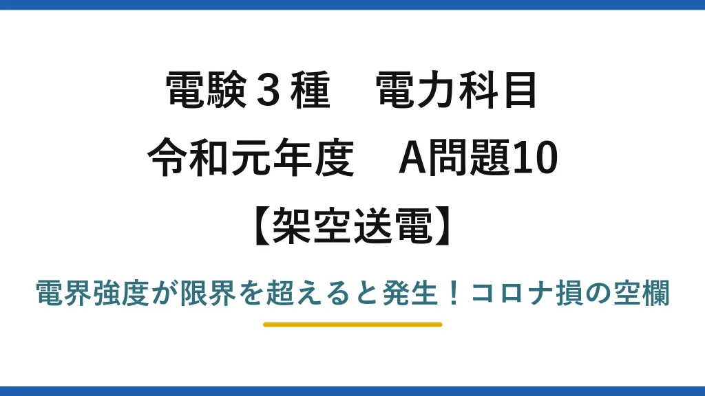 電験3種 電力科目 架空送電 令和元年度 A問題10 電界強度が限界を超えると発生！コロナ損の空欄
