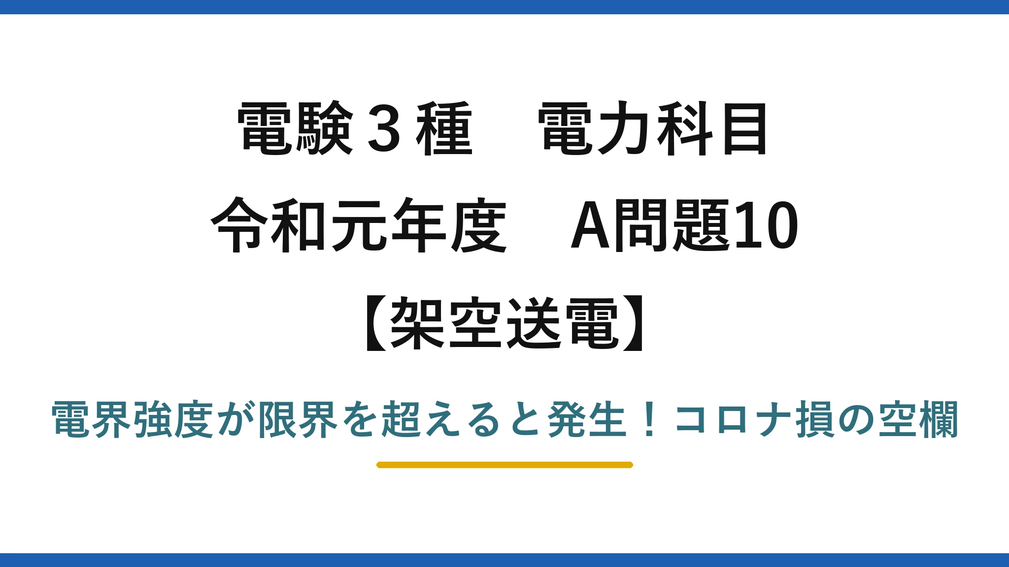 電験3種 電力科目 架空送電 令和元年度 A問題10 電界強度が限界を超えると発生！コロナ損の空欄