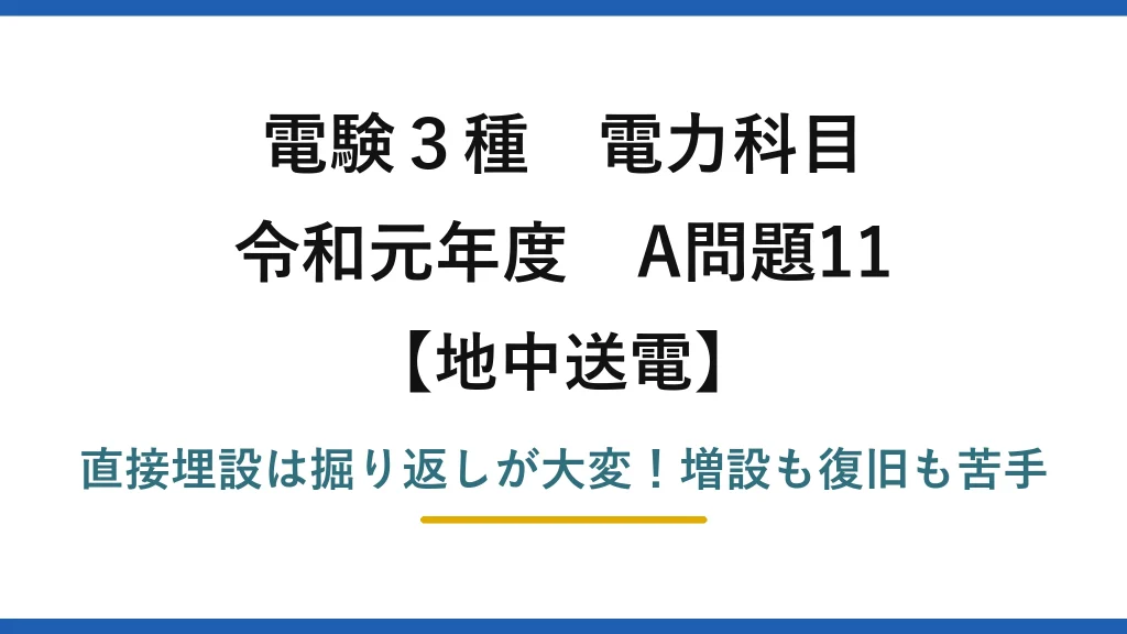 電験3種 電力科目 地中送電 令和元年度 A問題11 直接埋設は掘り返しが大変！増設も復旧も苦手