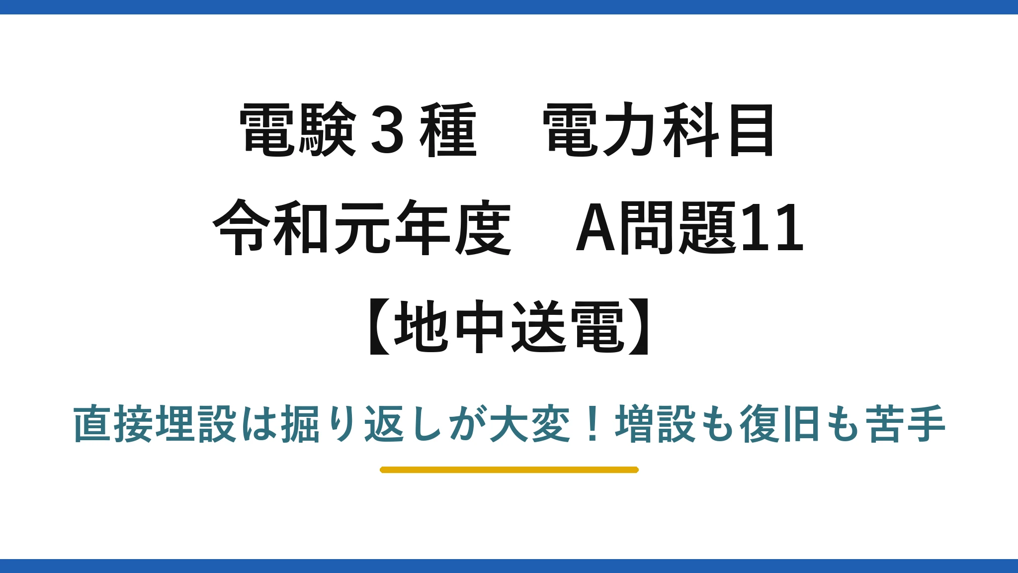 電験3種 電力科目 地中送電 令和元年度 A問題11 直接埋設は掘り返しが大変！増設も復旧も苦手