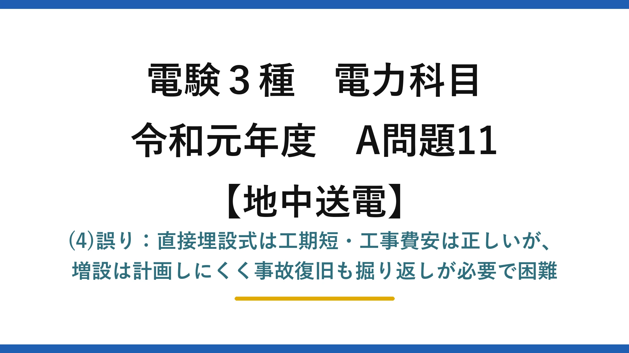 電験3種 電力科目【地中送電】令和元年度 A問題11 (4)誤り：直接埋設式は工期短・工事費安は正しいが、増設は計画しにくく事故復旧も掘り返しが必要で困難