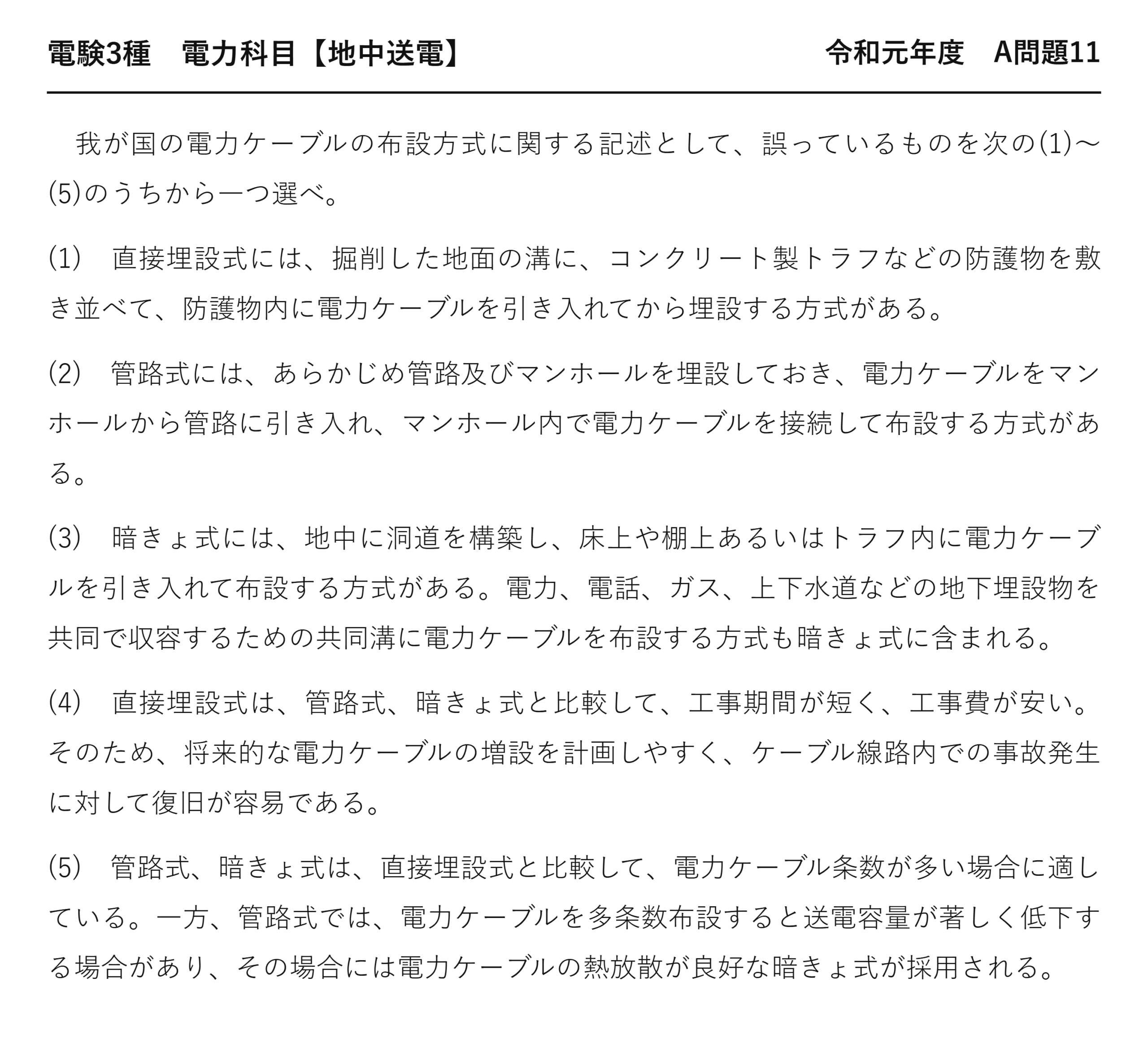 電験3種 電力科目 地中送電 令和元年度 A問題11 問題文