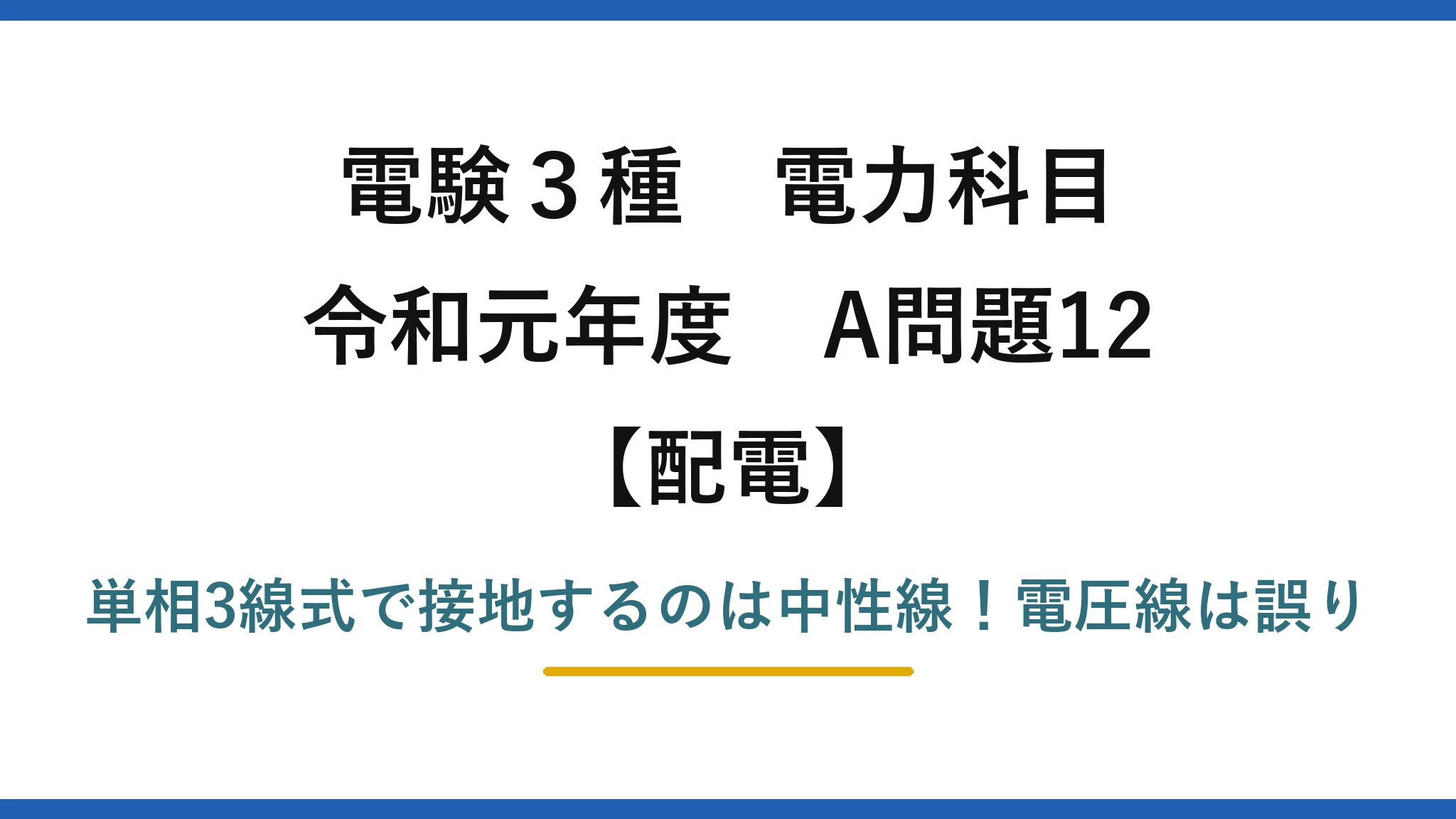 電験3種 電力科目 配電 令和元年度 A問題12 単相3線式で接地するのは中性線!電圧線は誤り