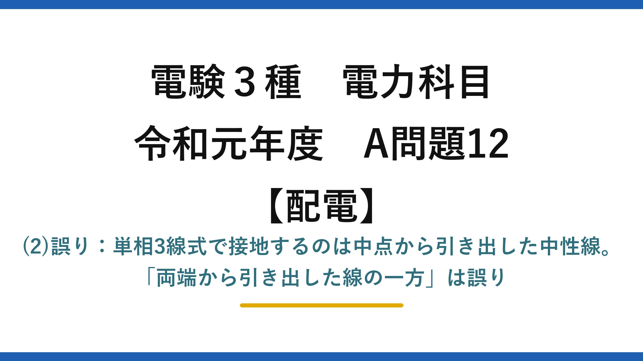 電験3種 電力科目【配電】令和元年度 A問題12 (2)誤り：単相3線式で接地するのは中点から引き出した中性線。「両端から引き出した線の一方」は誤り