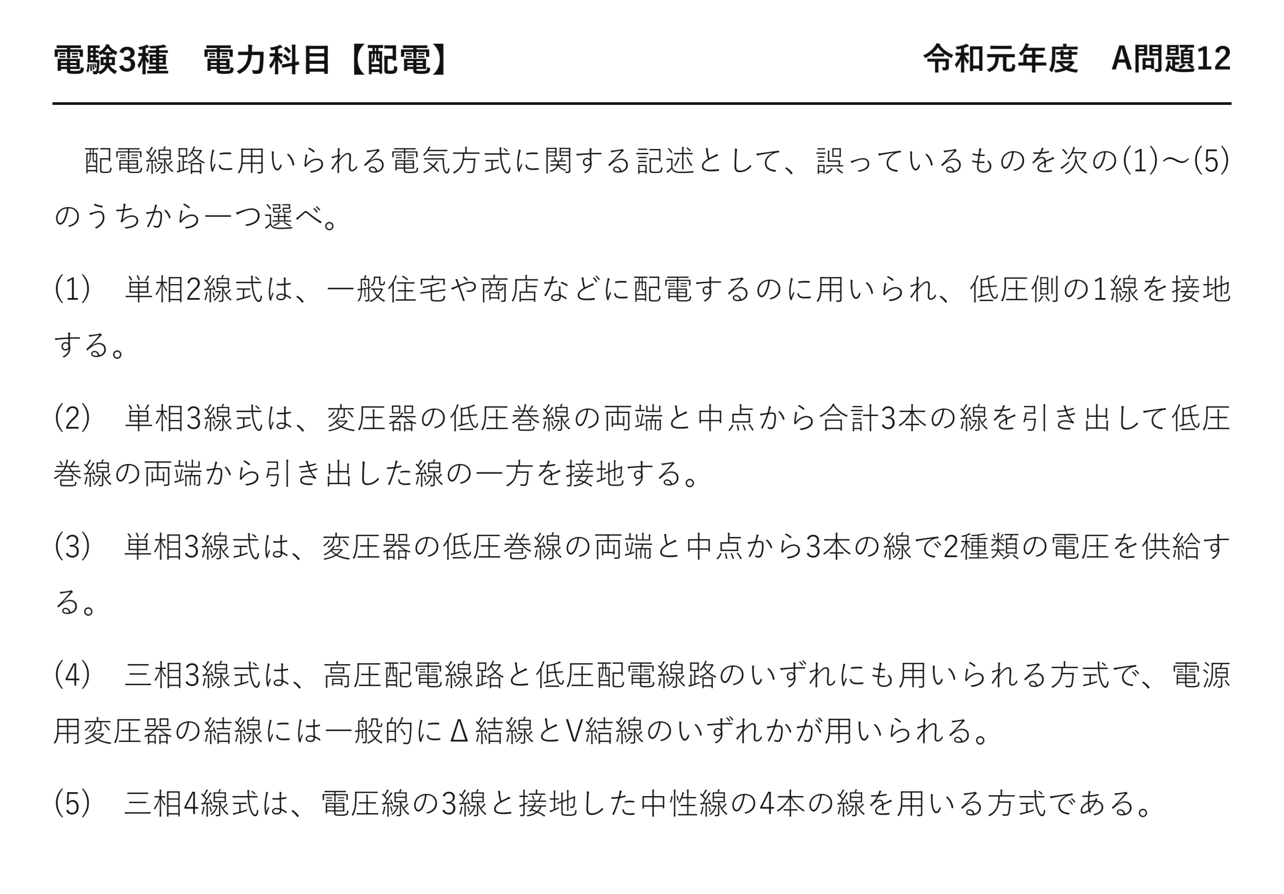 電験3種 電力科目 配電 令和元年度 A問題12 問題文