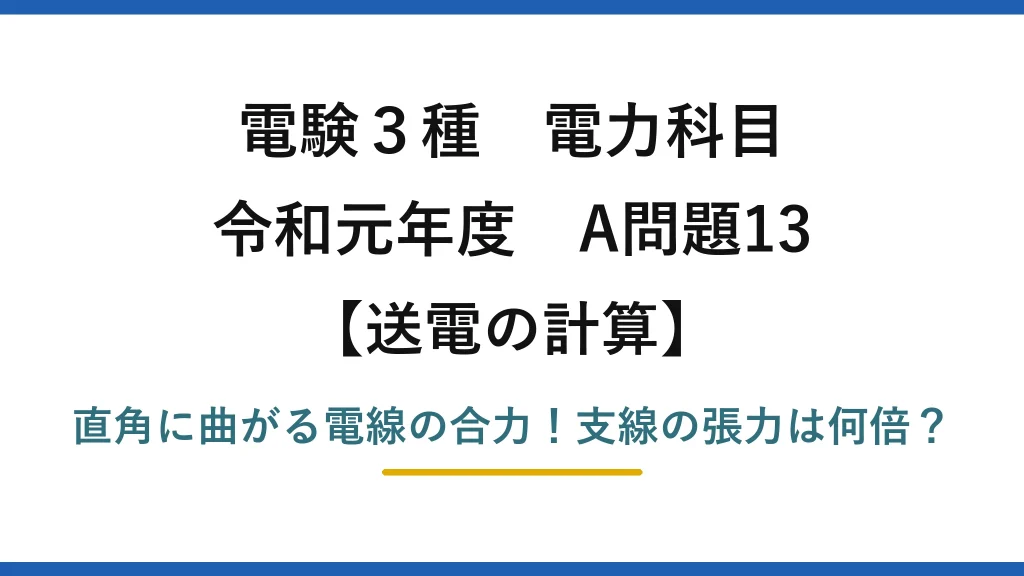 電験3種 電力科目 送電の計算 令和元年度 A問題13 直角に曲がる電線の合力！支線の張力は何倍？