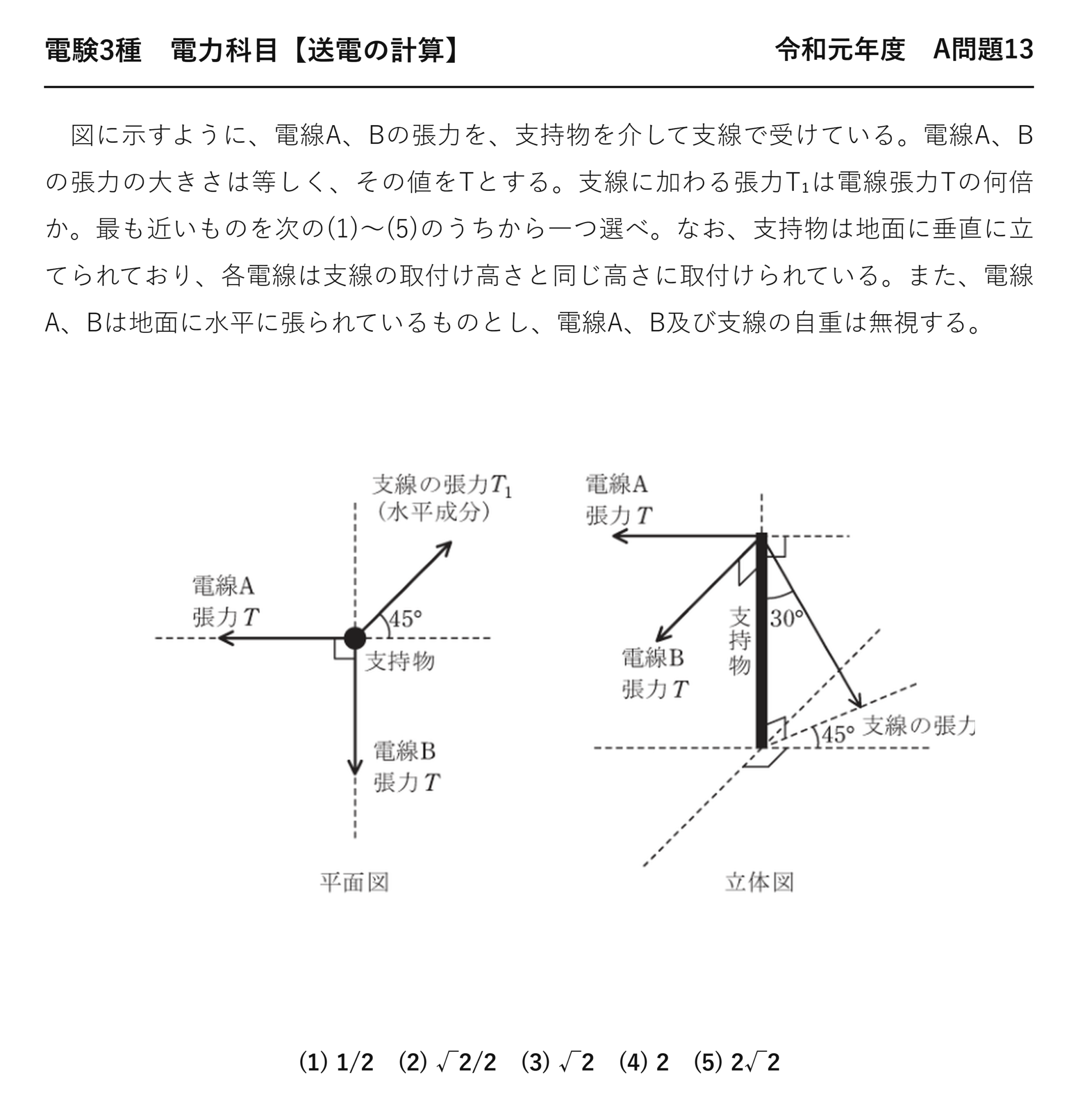 電験3種 電力科目 送電の計算 令和元年度 A問題13 問題文