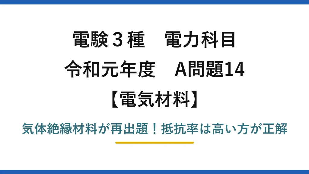 電験3種 電力科目 電気材料 令和元年度 A問題14 気体絶縁材料が再出題！抵抗率は高い方が正解