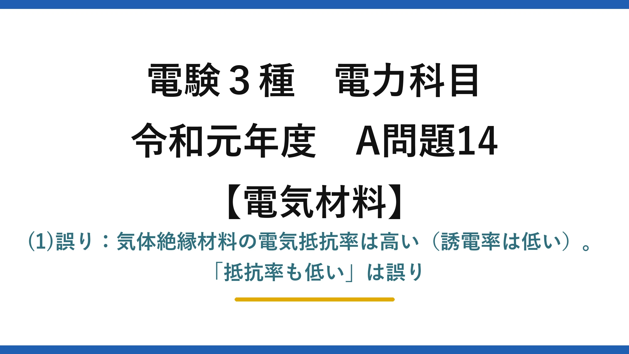 電験3種 電力科目【電気材料】令和元年度 A問題14 (1)誤り：気体絶縁材料の電気抵抗率は高い（誘電率は低い）。「抵抗率も低い」は誤り